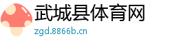 武城县体育网